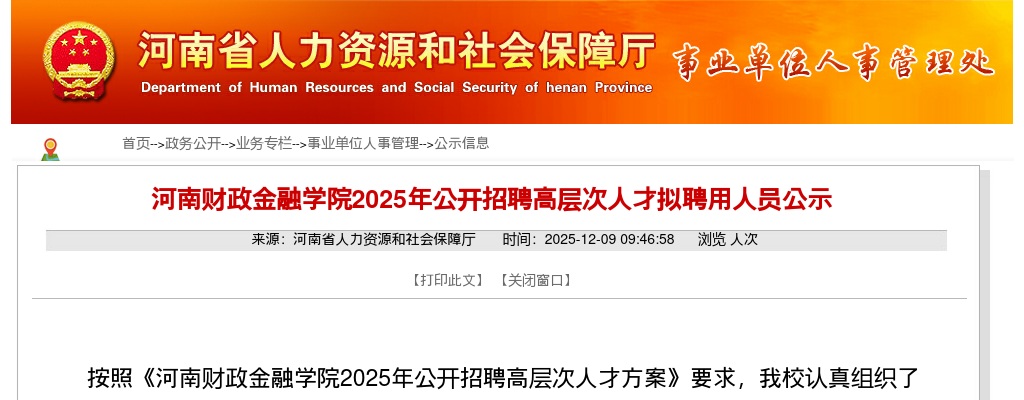 2025年河南财政金融学院招聘高层次人才拟聘用人员公示 图片