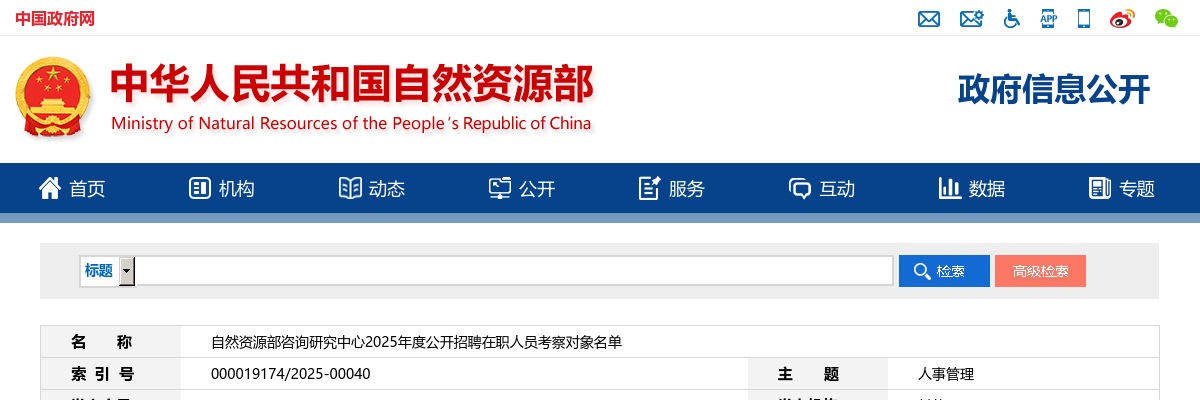 2025年自然资源部咨询研究中心招聘在职人员考察对象名单公示