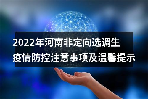 2022年河南非定向选调生疫情防控注意事项及温馨提示 图片