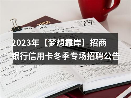 2023年【梦想靠岸】招商银行信用卡冬季专场招聘公告 图片