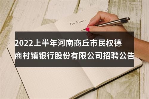 2022上半年河南商丘市民权德商村镇银行股份有限公司招聘公告 图片