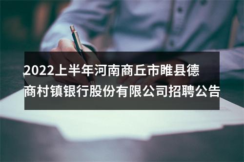 2022上半年河南商丘市睢县德商村镇银行股份有限公司招聘公告 图片
