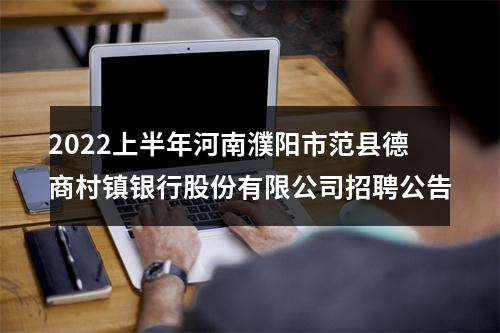 2022上半年河南濮阳市范县德商村镇银行股份有限公司招聘公告 图片