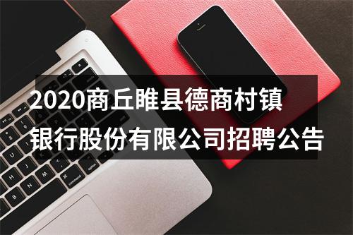 2020商丘睢县德商村镇银行股份有限公司招聘公告 图片