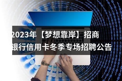 2023年【梦想靠岸】招商银行信用卡冬季专场招聘公告 图片
