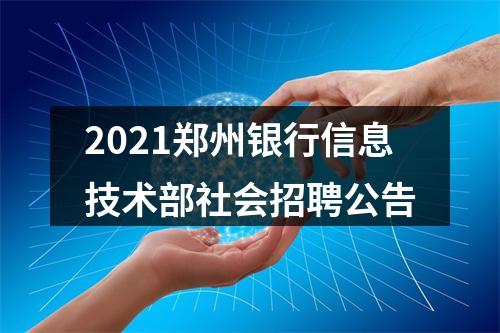 2021郑州银行信息技术部社会招聘公告 图片