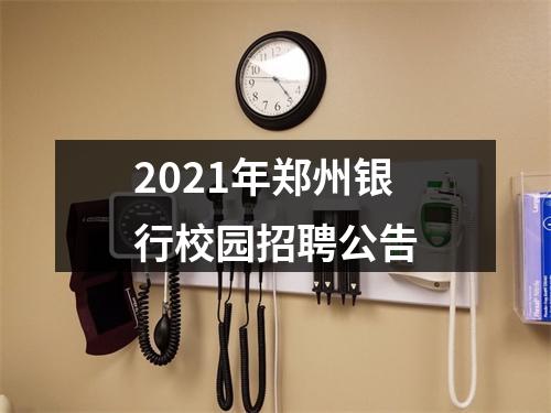 2021年郑州银行校园招聘公告 图片