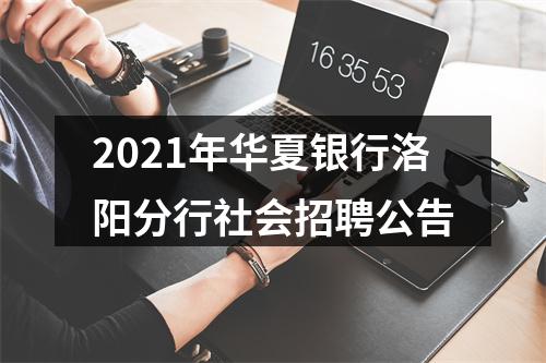 2021年华夏银行洛阳分行社会招聘公告 图片