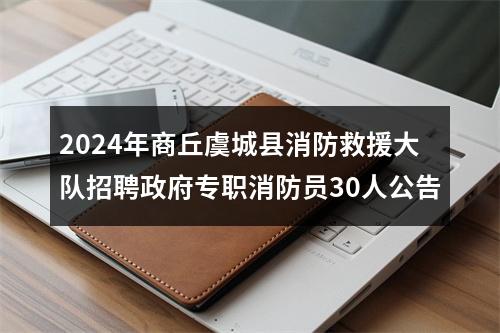 2024年商丘虞城县消防救援大队招聘政府专职消防员30人公告 图片
