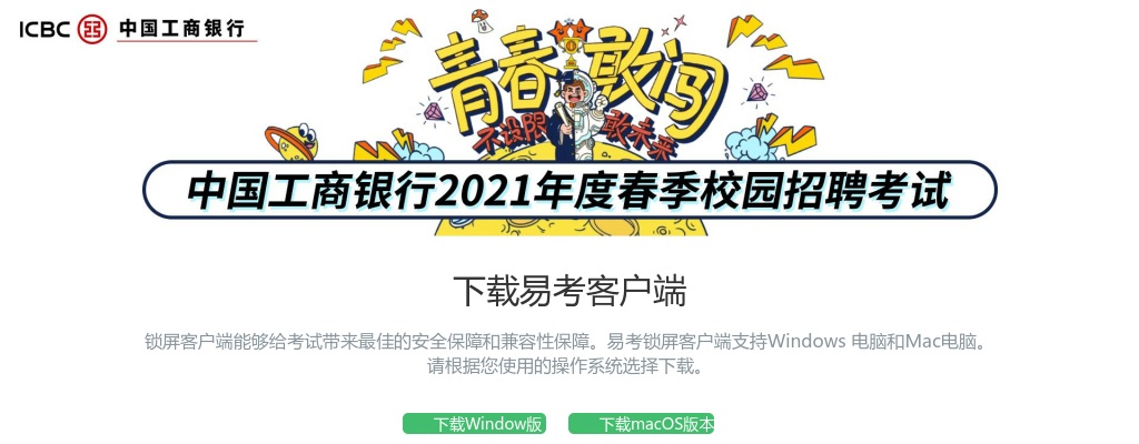 2021年工商银行春季校园招聘统一笔试安排公告 图片