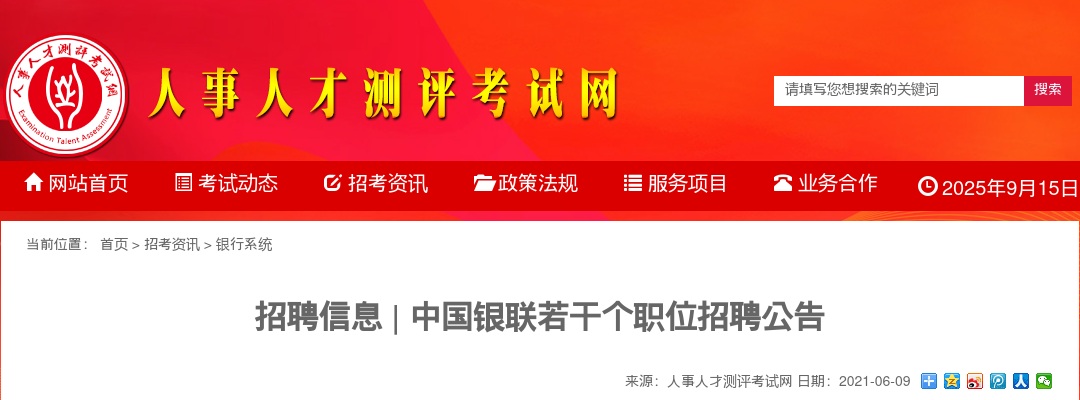 2021中国银联若干个职位招聘公告 图片