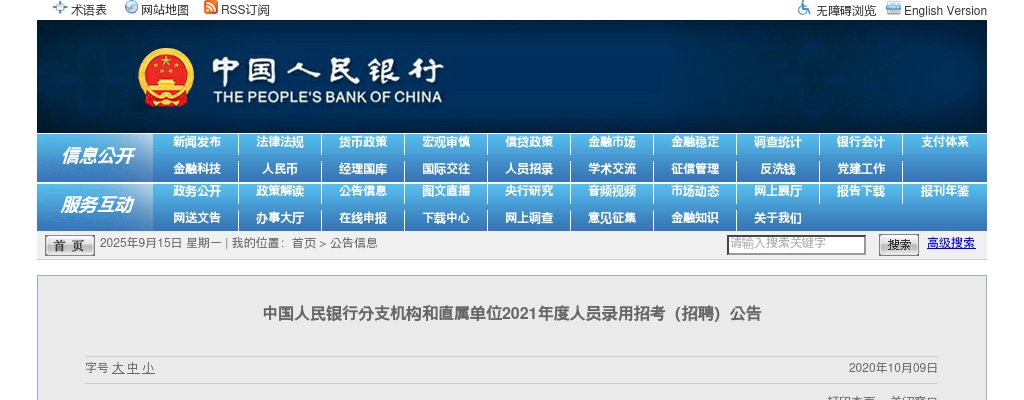 2021年度中国人民银行分支机构和直属单位人员录用招考（招聘）公告 图片