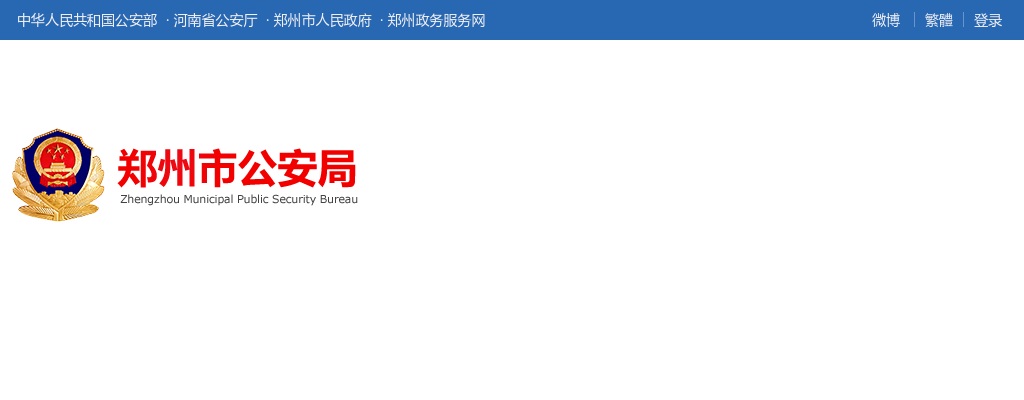 2023年郑州市公安局招聘警务辅助人员771人公告 图片