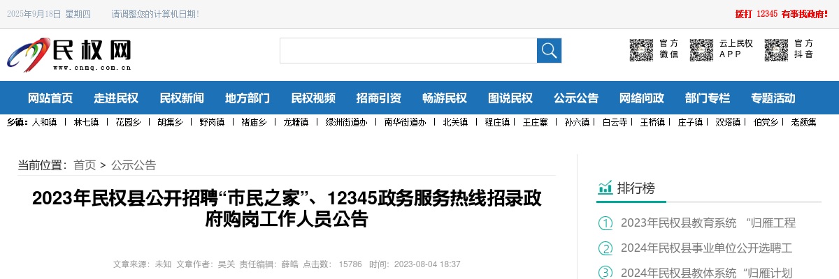 2023年商丘民权县招聘“市民之家”、12345政务服务热线招录政府购岗工作人员25人公告 图片