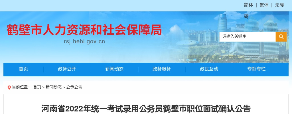 2022年河南省统一考试录用公务员鹤壁市职位面试确认公告 图片