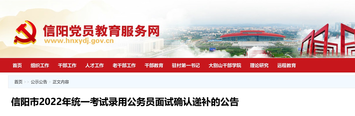 2022年信阳市统一考试录用公务员面试确认递补公告 图片