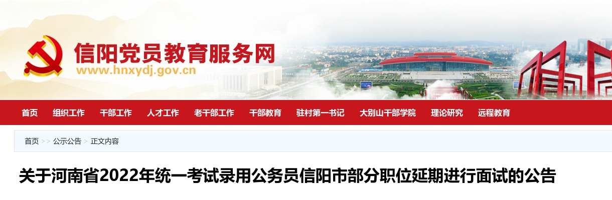 2022年河南省统一考试录用公务员信阳市部分职位延期进行面试的公告 图片