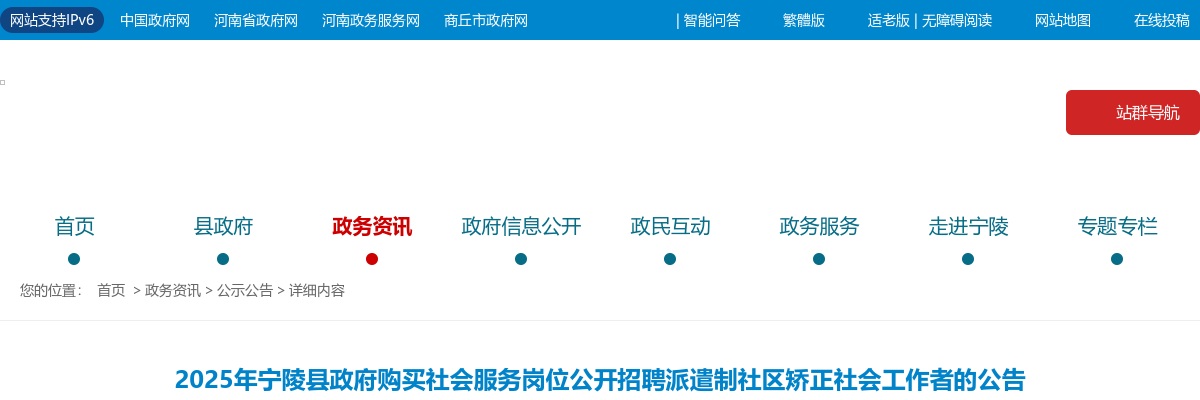 2025年商丘宁陵县政府购买社会服务岗位招聘派遣制社区矫正社会工作者10名公告 图片