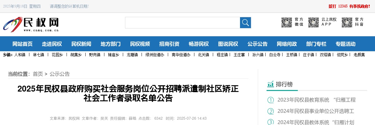 2025年商丘民权县政府购买社会服务岗位招聘派遣制社区矫正社会工作者录取名单公告 图片
