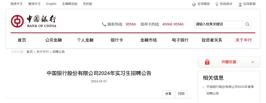 2024年中国银行股份有限公司实习生招聘公告 图片