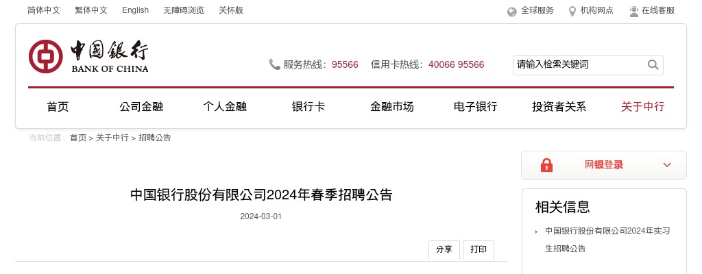 2024春季中国银行股份有限公司招聘公告 图片