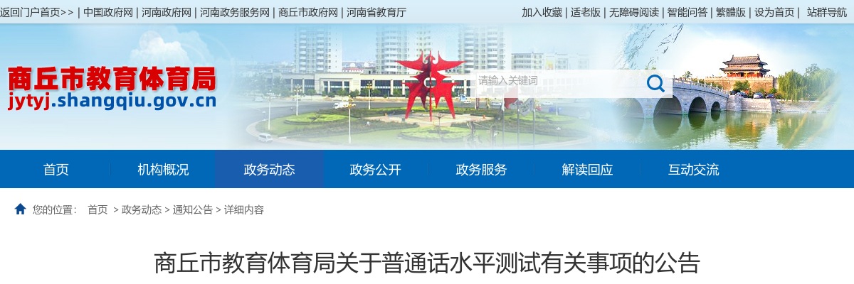 2025年商丘市教育体育局普通话水平测试有关事项的公告 图片