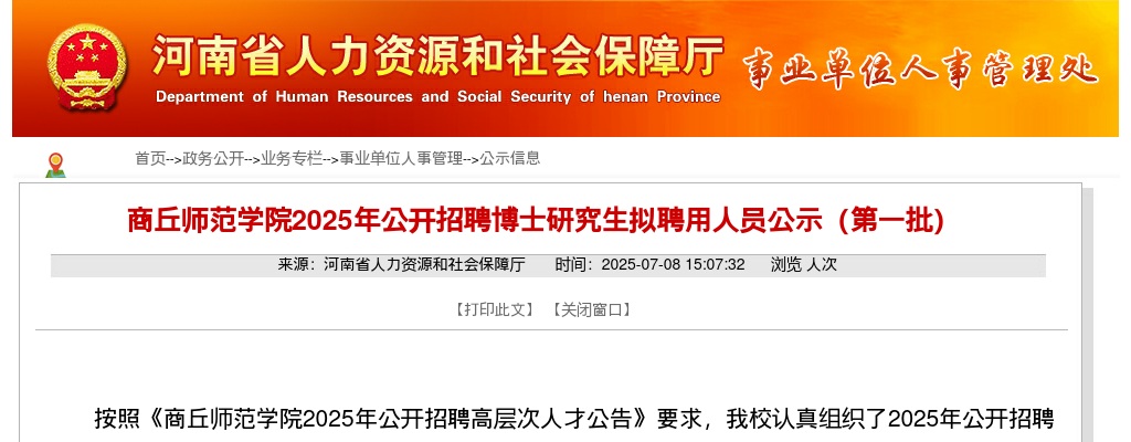 2025年商丘师范学院招聘博士研究生拟聘用人员公示（第一批） 图片