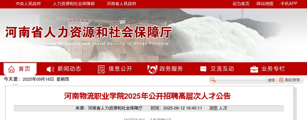 2025年河南物流职业学院招聘高层次人才5名公告 图片