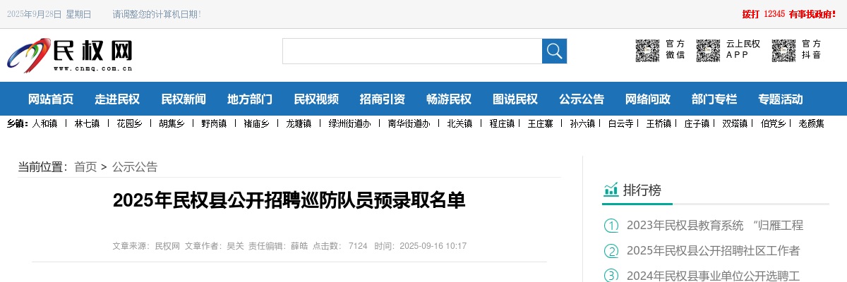 2025年商丘市民权县招聘巡防队员预录取名单 图片