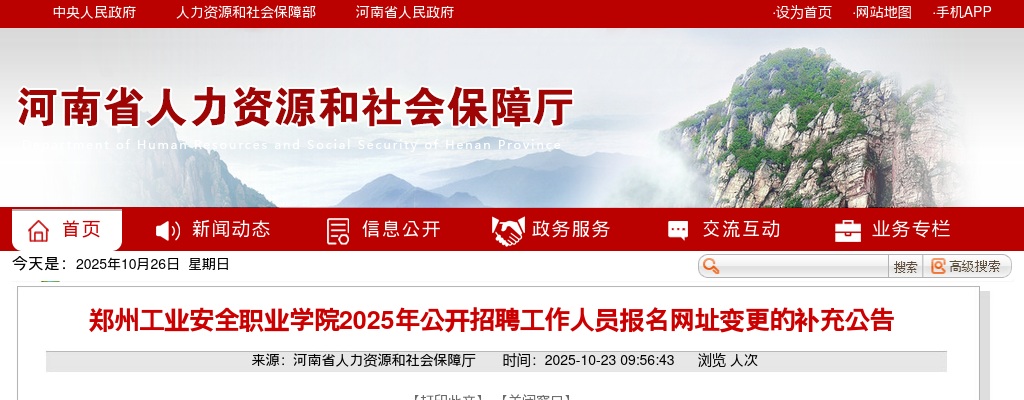 2025年郑州工业安全职业学院招聘工作人员报名网址变更的补充公告 图片