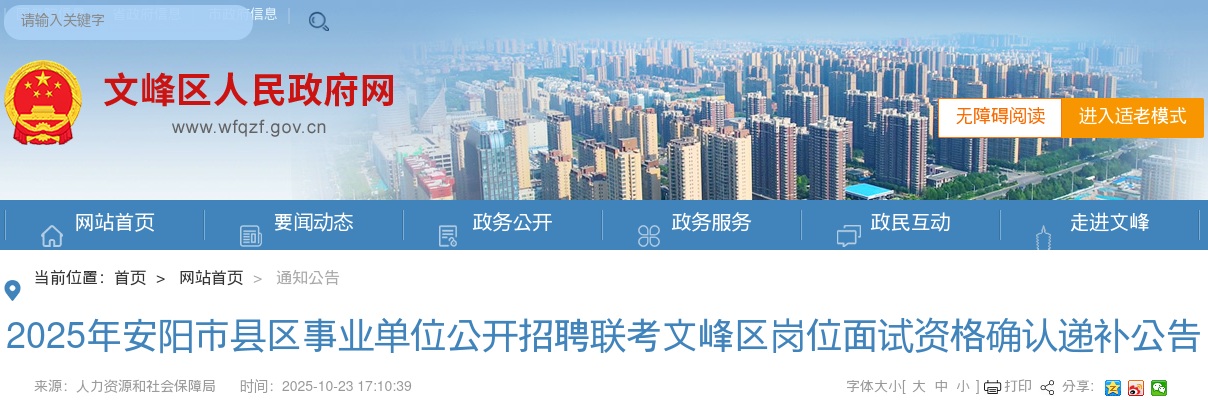 2025年安阳市县区事业单位公开招聘联考文峰区岗位面试资格确认递补公告 图片
