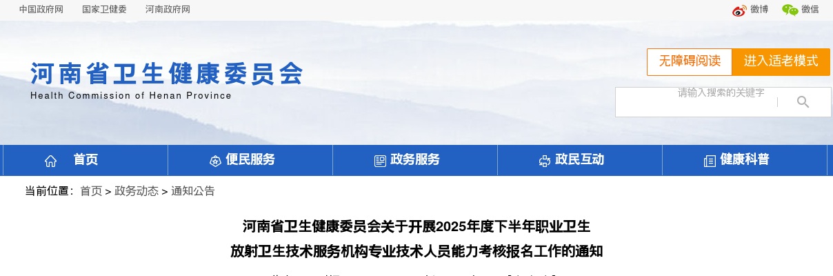 2025下半年河南省卫生健康委员会年职业卫生 放射卫生技术服务机构专业技术人员能力考核报名公告 图片